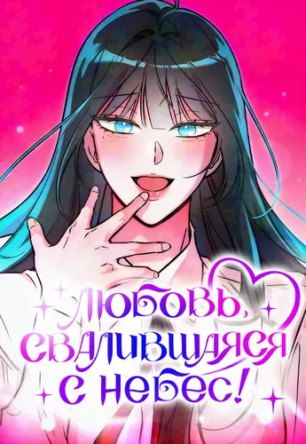 Любовь, свалившаяся с небес!