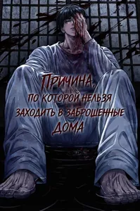 Причина, по которой нельзя заходить в заброшенные дома