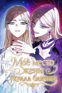 Моё место жены украла близнец