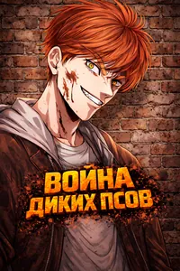 Война диких псов
