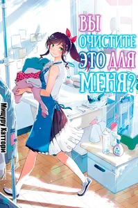 Вы очистите это для меня?