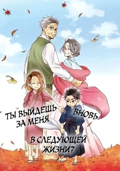 Персонаж коллекции Ты выйдешь за меня вновь, в следующей жизни?