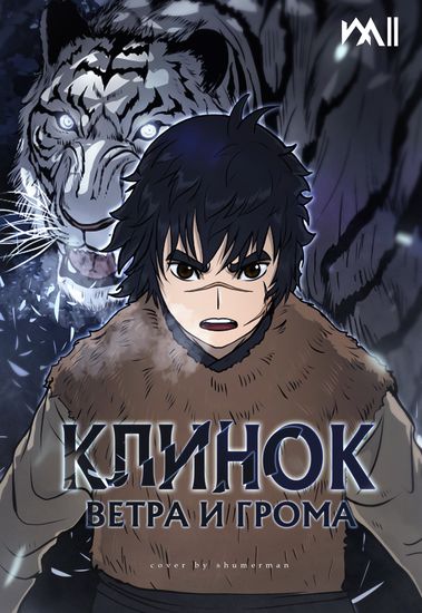Клинок ветра и грома