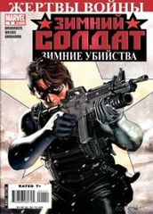 Зимний Солдат Зимние убийства