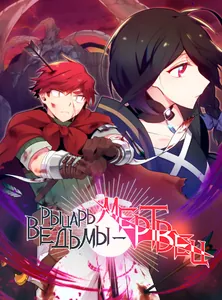 Рыцарь ведьмы - мертвец