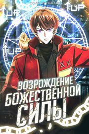 Возрождение божественной силы