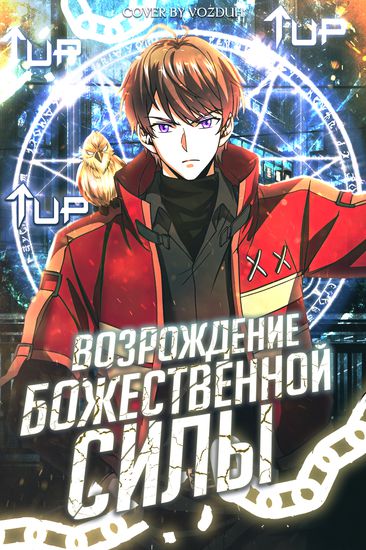 Возрождение божественной силы