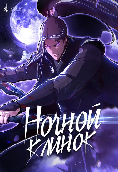 Персонаж коллекции Ночной Клинок