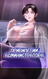 Привилегии администратора