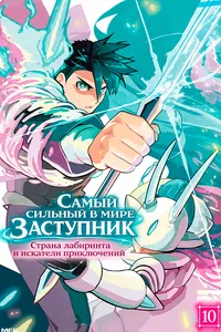 Самый сильный в мире Заступник – Страна лабиринта и искатели приключений
