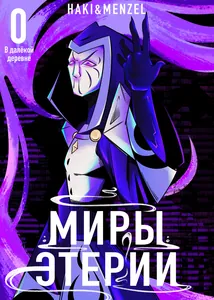 Миры Этерии