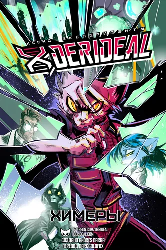 Ксено Эксперименты Derideal