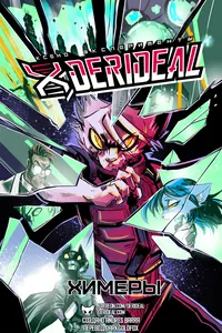 Ксено Эксперименты Derideal