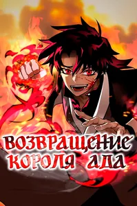 Путь перерождения Короля подземного мира