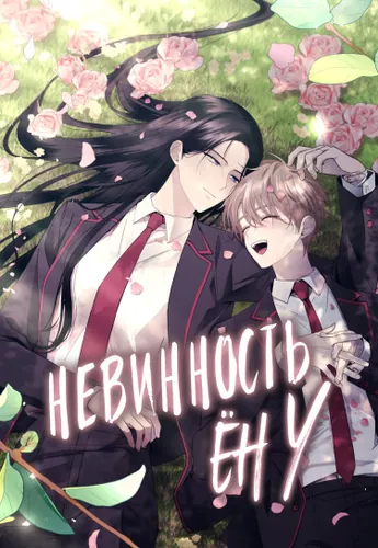 Невинность Ён У