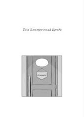 Ты и Электрический Бренди