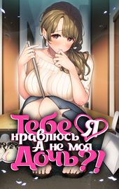 Тебе нравлюсь я, а не моя дочь?!