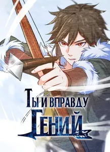 Ты и вправду гений