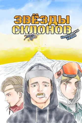 Звёзды склонов