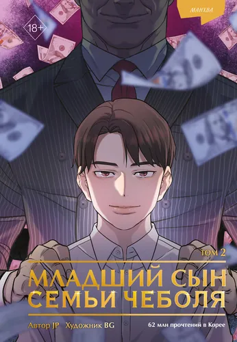 Персонаж коллекции Младший сын семьи чеболя