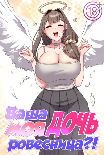Ваша дочь моя ровесница?!