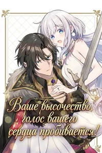 Ваше Высочество, голос вашего сердца пробивается!