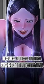 Ваша жена была восхитительна