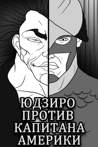 Юдзиро против Капитана Америки