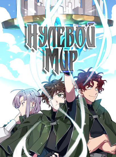 Нулевой мир