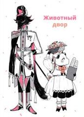 Животный Двор