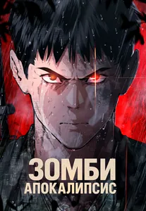Зомби-апокалипсис 82-08
